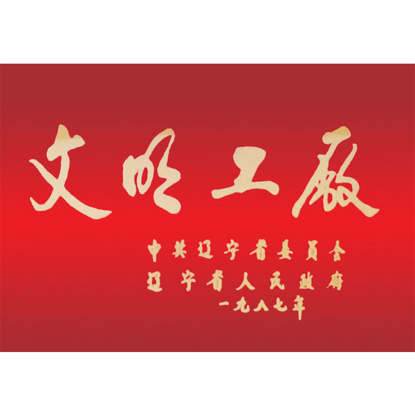 文明工廠（遼寧省委、省政府頒發）